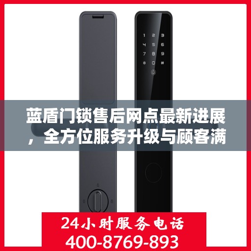 蓝盾门锁售后网点最新进展，全方位服务升级与顾客满意度持续提升