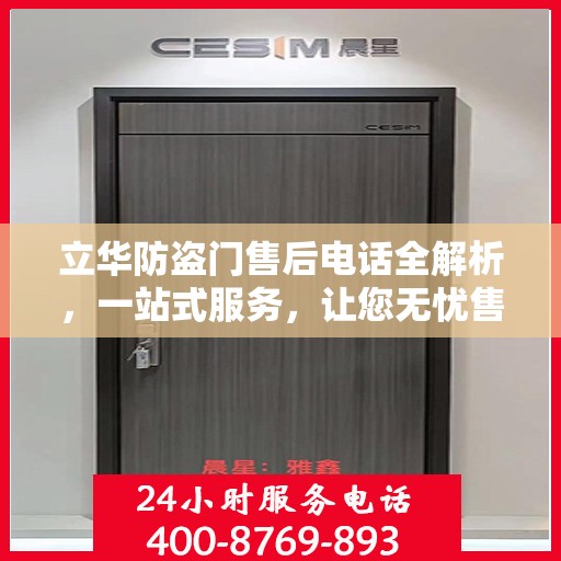 立华防盗门售后电话全解析，一站式服务，让您无忧售后！