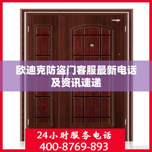 欧迪克防盗门客服最新电话及资讯速递