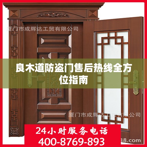良木道防盗门售后热线全方位指南