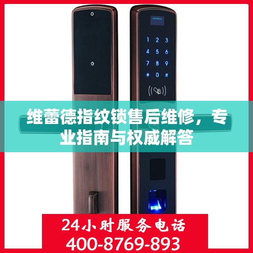 维蕾德指纹锁售后维修，专业指南与权威解答