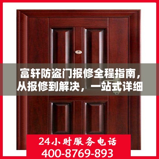 富轩防盗门报修全程指南，从报修到解决，一站式详细攻略