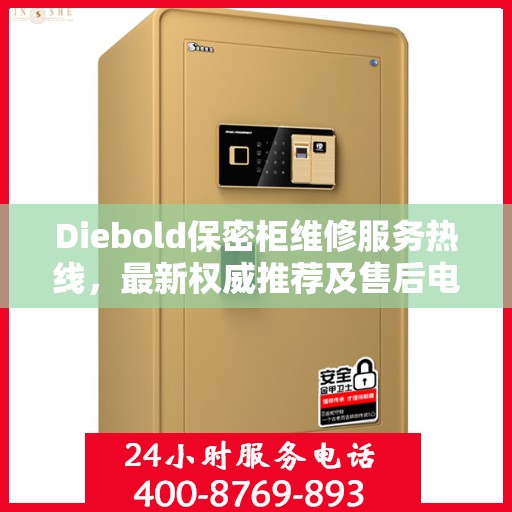 Diebold保密柜维修服务热线，最新权威推荐及售后电话全解析
