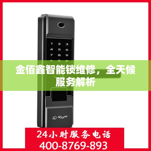 金佰鑫智能锁维修，全天候服务解析