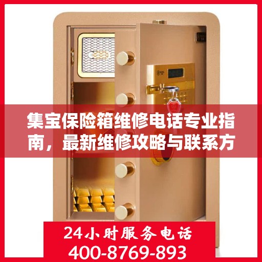 集宝保险箱维修电话专业指南，最新维修攻略与联系方式