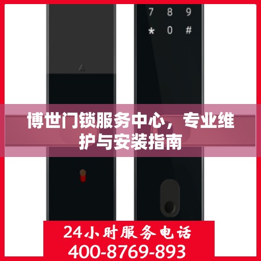 博世门锁服务中心，专业维护与安装指南