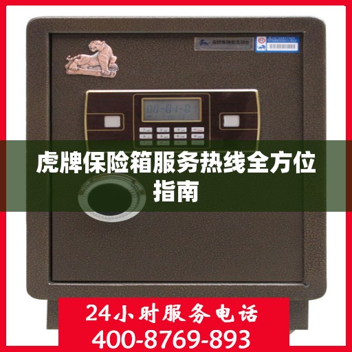 虎牌保险箱服务热线全方位指南