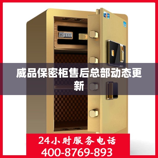 威品保密柜售后总部动态更新
