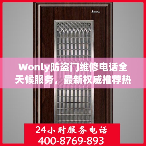 Wonly防盗门维修电话全天候服务，最新权威推荐热线