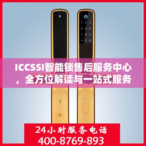 ICCSSI智能锁售后服务中心，全方位解读与一站式服务体验