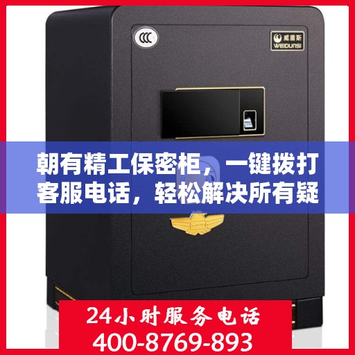 朝有精工保密柜，一键拨打客服电话，轻松解决所有疑问！