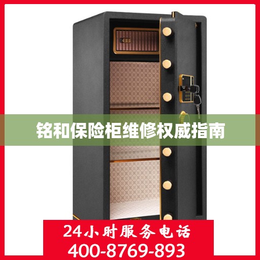 铭和保险柜维修权威指南