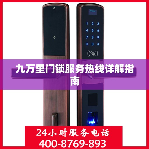九万里门锁服务热线详解指南