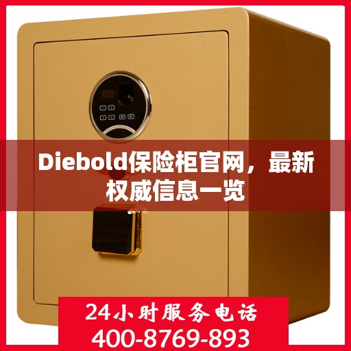 Diebold保险柜官网，最新权威信息一览