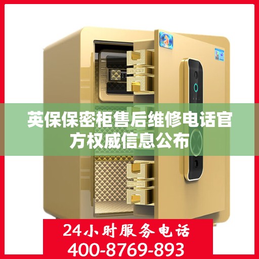 英保保密柜售后维修电话官方权威信息公布