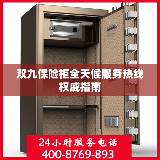 双九保险柜全天候服务热线权威指南