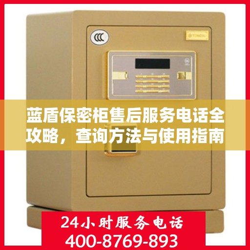 蓝盾保密柜售后服务电话全攻略，查询方法与使用指南