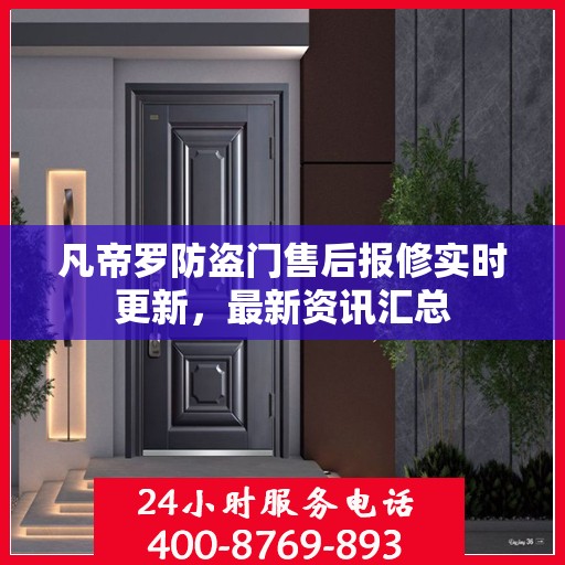 凡帝罗防盗门售后报修实时更新，最新资讯汇总