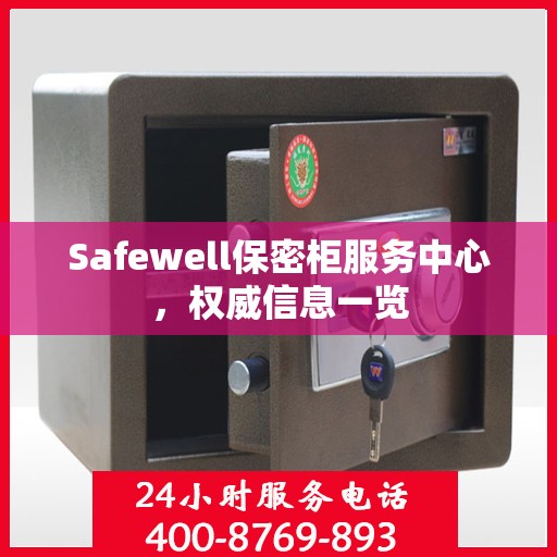 Safewell保密柜服务中心，权威信息一览