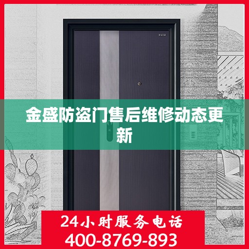 金盛防盗门售后维修动态更新