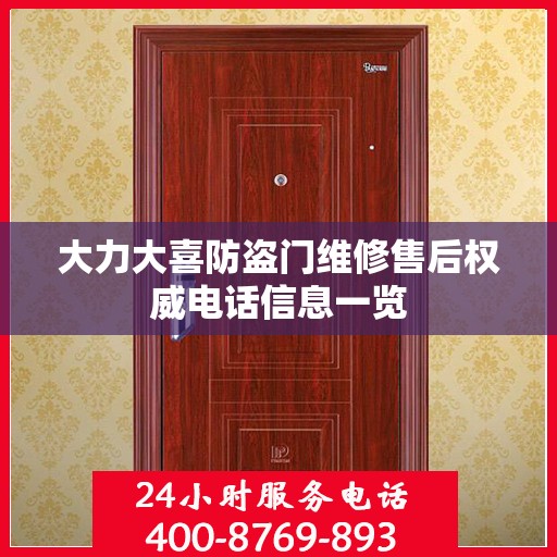 大力大喜防盗门维修售后权威电话信息一览