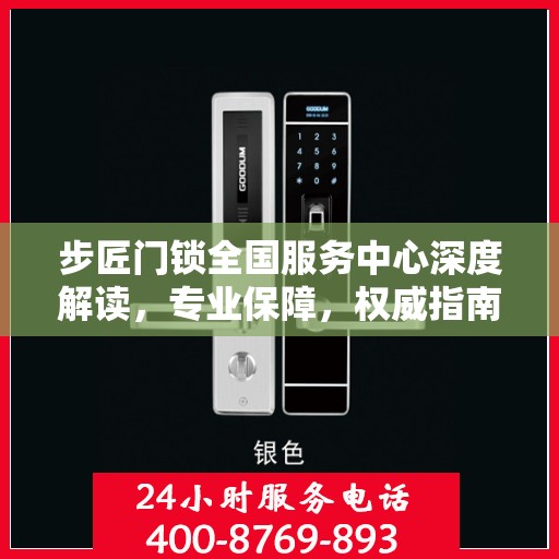 步匠门锁全国服务中心深度解读，专业保障，权威指南