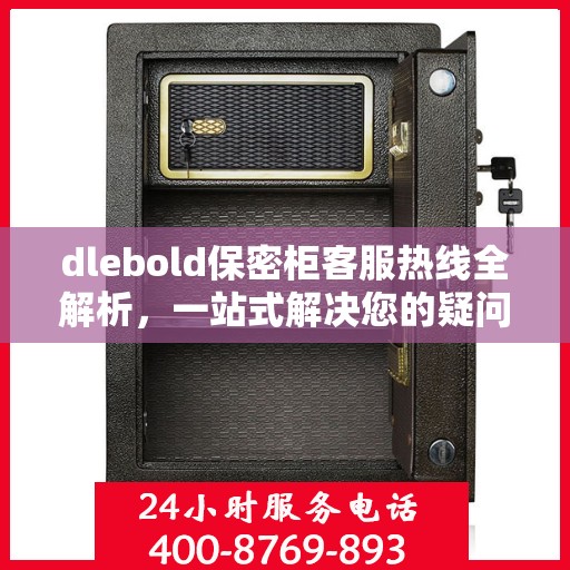dlebold保密柜客服热线全解析，一站式解决您的疑问和需求