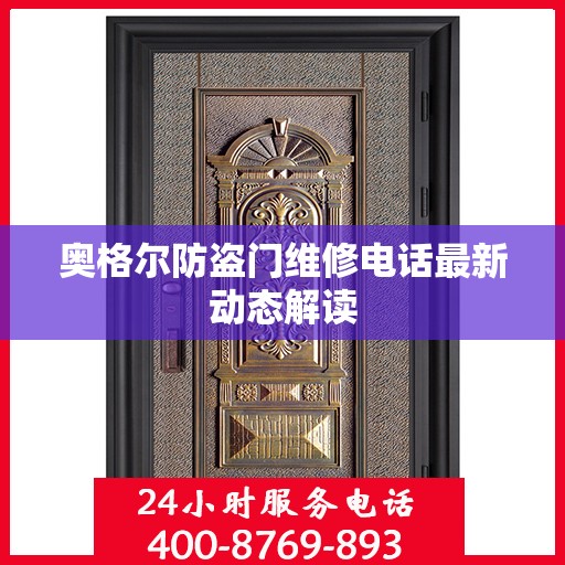 奥格尔防盗门维修电话最新动态解读