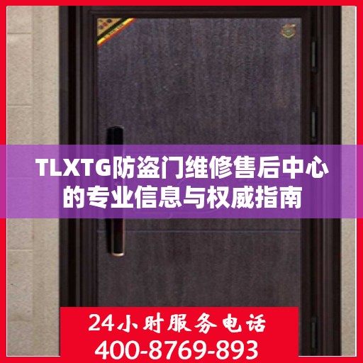 TLXTG防盗门维修售后中心的专业信息与权威指南