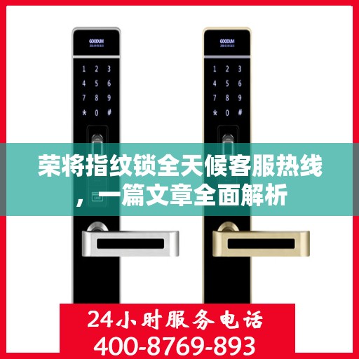 荣将指纹锁全天候客服热线，一篇文章全面解析