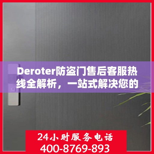 Deroter防盗门售后客服热线全解析，一站式解决您的疑问与需求