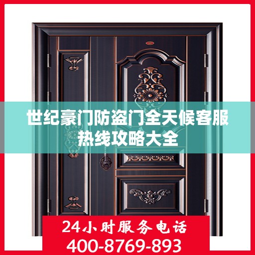 世纪豪门防盗门全天候客服热线攻略大全