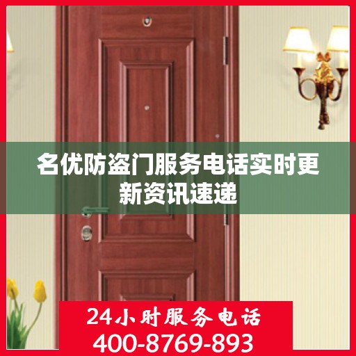 名优防盗门服务电话实时更新资讯速递