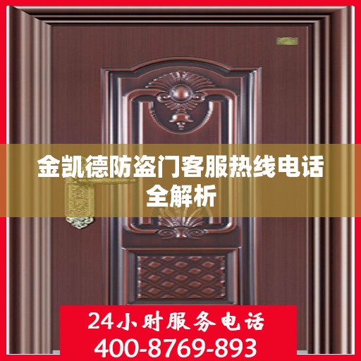 金凯德防盗门客服热线电话全解析