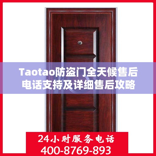 Taotao防盗门全天候售后电话支持及详细售后攻略