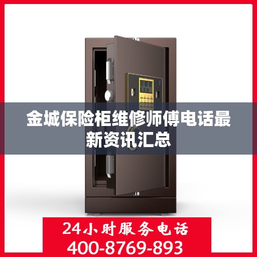 金城保险柜维修师傅电话最新资讯汇总