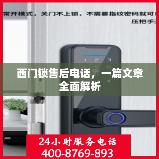 西门锁售后电话，一篇文章全面解析