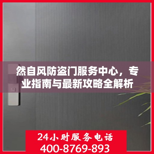 然自风防盗门服务中心，专业指南与最新攻略全解析