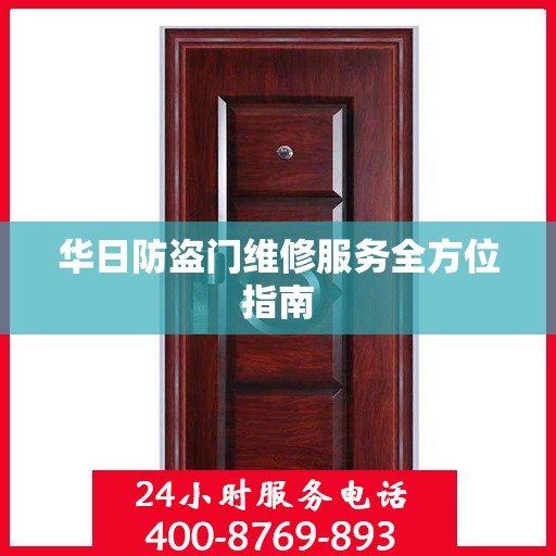 华日防盗门维修服务全方位指南