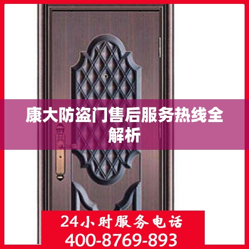 康大防盗门售后服务热线全解析