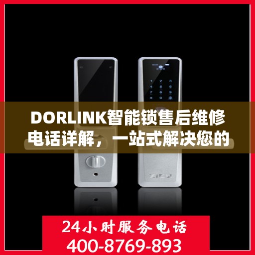 DORLINK智能锁售后维修电话详解，一站式解决您的维修需求