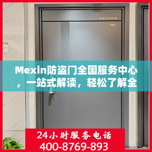 Mexin防盗门全国服务中心，一站式解读，轻松了解全貌