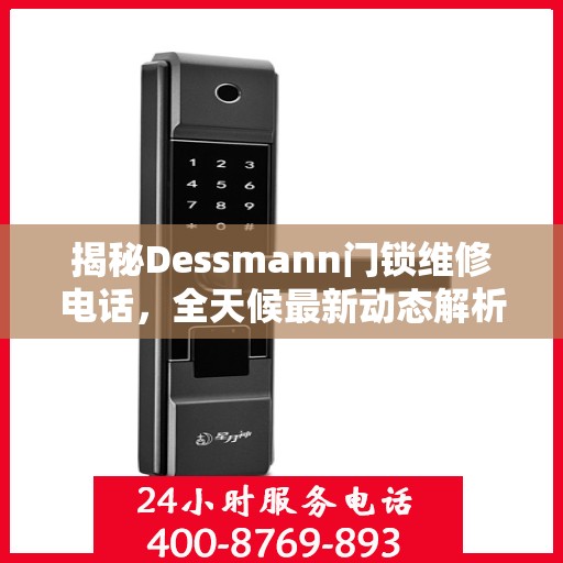 揭秘Dessmann门锁维修电话，全天候最新动态解析