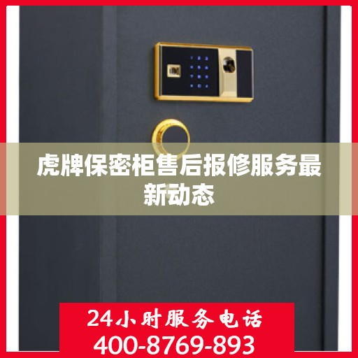 虎牌保密柜售后报修服务最新动态