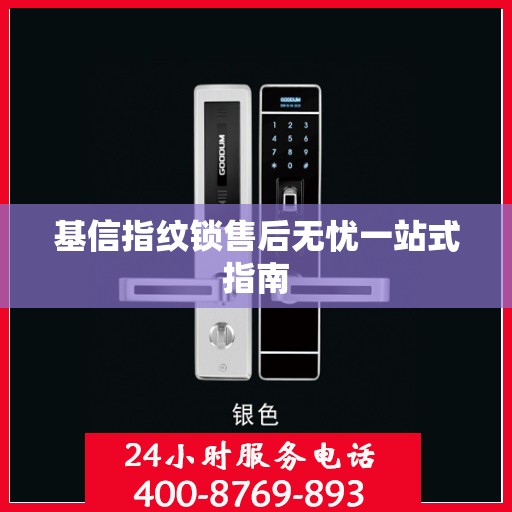 基信指纹锁售后无忧一站式指南