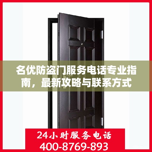 名优防盗门服务电话专业指南，最新攻略与联系方式