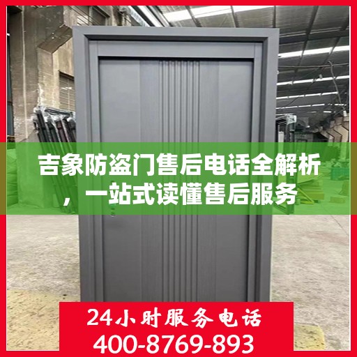 吉象防盗门售后电话全解析，一站式读懂售后服务