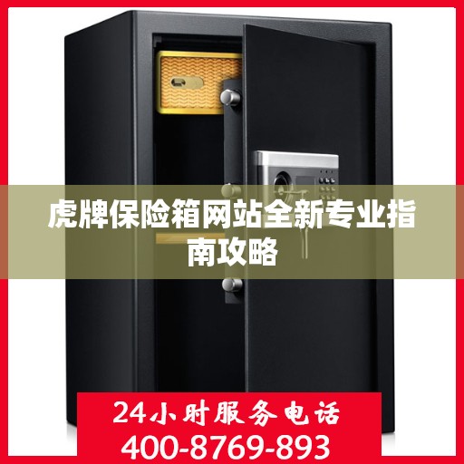 虎牌保险箱网站全新专业指南攻略