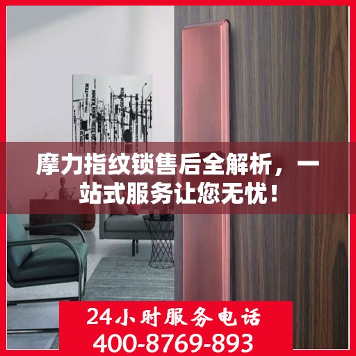 摩力指纹锁售后全解析，一站式服务让您无忧！