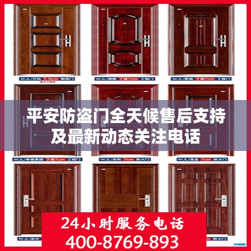 平安防盗门全天候售后支持及最新动态关注电话